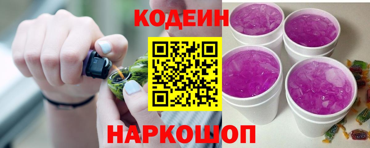 Кодеиновый сироп Lean Purple Drank Острогожск