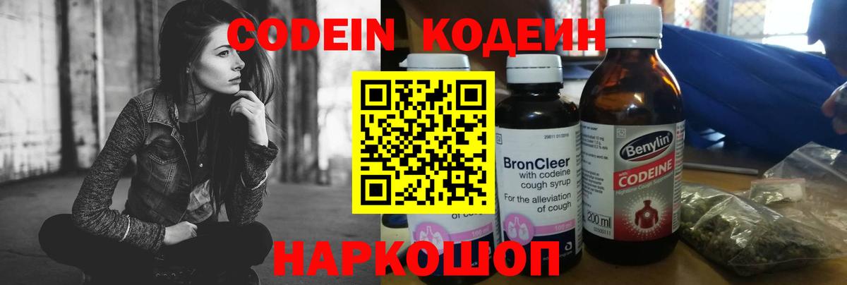 Кодеин напиток Lean (лин)  Codein Purple Drank  Острогожск 